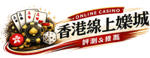 香港線上娛樂城設計圖